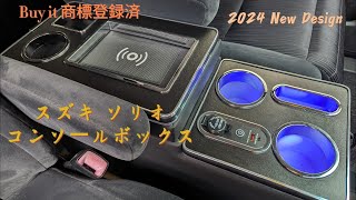 Buy it 2024 新作 スズキ ソリオ コンソールボックス  スマートコンソール | LED付き | 調光可【ドライブを快適に彩る最新アクセサリー】