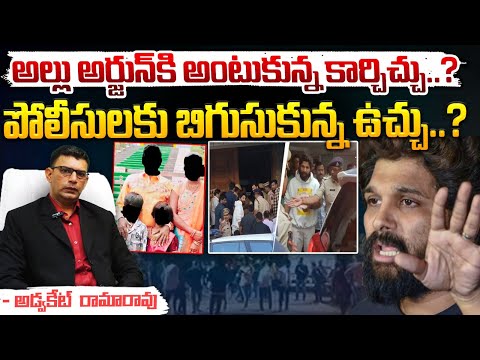 అల్లు అర్జున్ కి అంటుకున్న కార్చిచ్చు..? || Allu Arjun Controversial Words || Red Tv