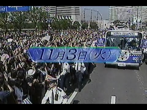 1998年11月3日 横浜ベイスターズ優勝パレード当日のニュースステーション 1/4【横浜プロスポーツチームの明と暗】