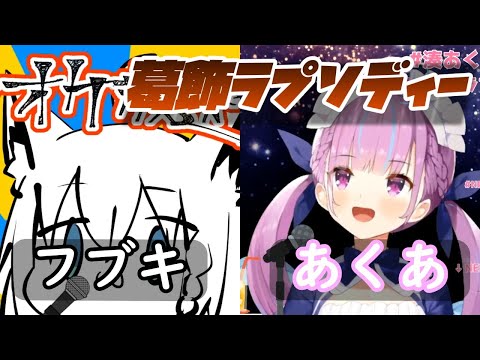 【白上フブキ/湊あくあ】葛飾ラプソディー【ホロライブ切り抜き】