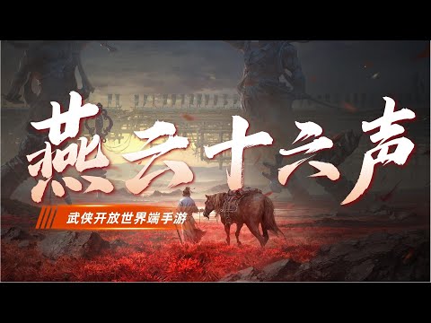 武俠開放世界新作《燕雲十六聲》二測試玩