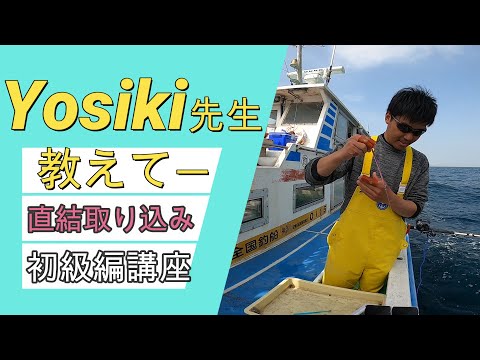 直結仕掛取り込み方初級編Yosiki先生ー教えて講座