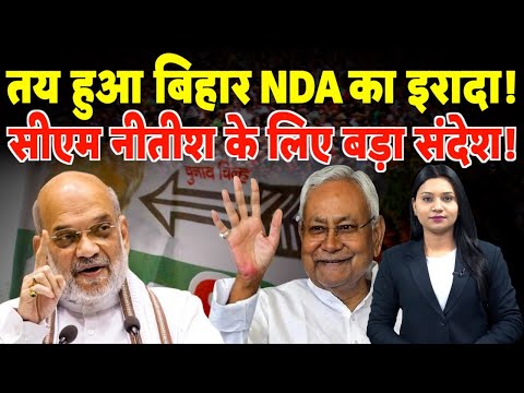 तो तय हुआ Bihar NDA का इरादा! CM Nitish Kumar के लिए बड़ा संदेश! | #biharpolitics