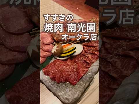 【すすきの】焼肉南光園オークラ店