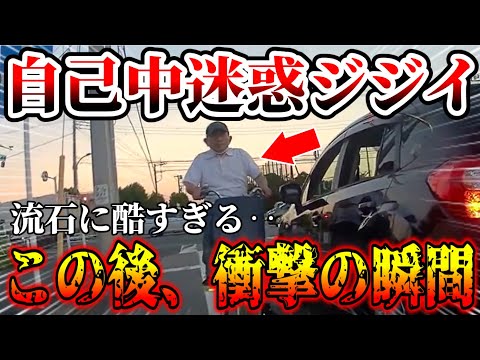 【ドラレコ】迷惑チャリカスジジイ！この後驚きの行動！【交通安全・危険予知トレーニング】【スカッと】