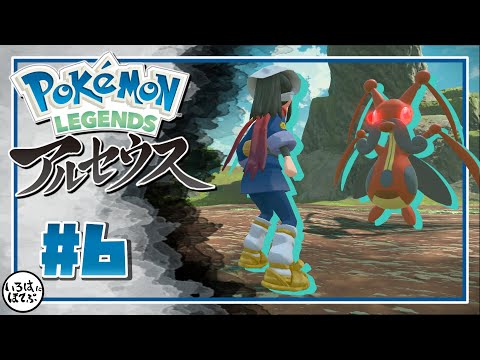 【ポケモン アルセウス ＃6】もしかしてポケモンバトル強いと思われてる？【Pokémon LEGENDS アルセウス 実況】