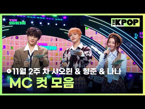 11월 2주 차 샤오쥔 & 형준 & 나나 MC 컷 모음 MC CUT Collection, 2th week of November🎤 [THE SHOW 241105]