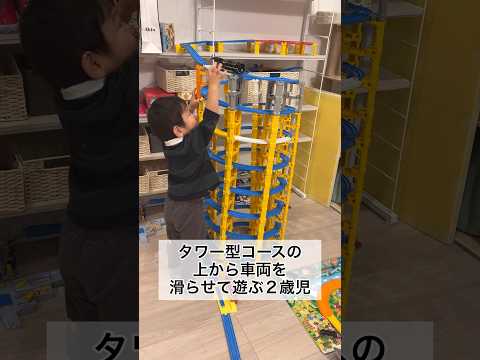 タワー型プラレールコースで遊ぶ2歳10ヶ月 #shorts #2歳児