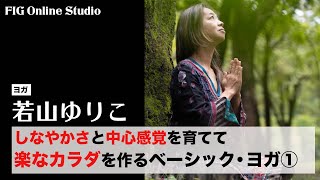 楽なカラダを作るベーシック・ヨガ①【レッスン動画販売】講師 若山ゆりこ