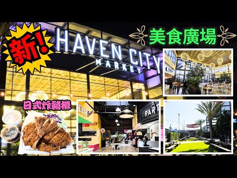 南加州 最新美食廣場 Haven City Market West Covina  | 台灣胖老爹美式炸雞 | 日式炸豬排 | 鮮蔗汁 | 海南雞飯  | 三文魚Taco | 韓式拌飯 | 臺北牛肉麵