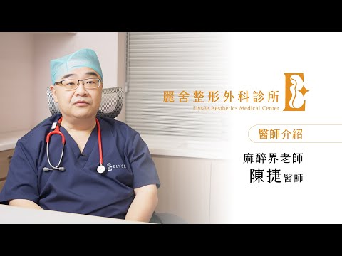 【麗舍醫師團隊介紹】麻醉界的老師-陳捷醫師 全身麻醉 舒麻麻醉 麻醉安全｜麗舍整形外科