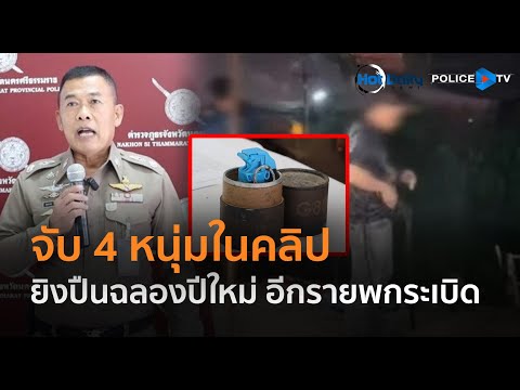 ตร.จับ 4 หนุ่มในคลิปยิงปืนฉลองปีใหม่ จับอีกรายพกระเบิดเอ็ม 26  |  Hot Daily News 02 ม.ค.68