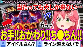 【面白まとめ】当たっても"犬"しか来なくて壊れちゃったみこちの「GOD(スロット)」ここすき総集編【さくらみこ/ホロライブ切り抜き】