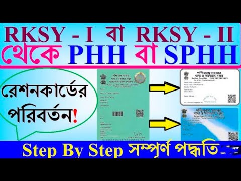 RKSY-I থেকে PHH বা SPHH কার্ডে পরিবর্তন📌রেশন কার্ডের ক্যাটাগরি পরিবর্তন📌RKSY-I to PHH📌RKSY-l to SPHH