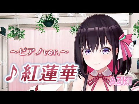 【AZKi】♪紅蓮華～ピアノver.～/LiSA【歌枠切り抜き】