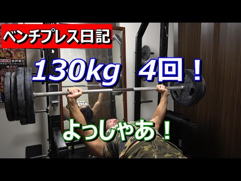 【ベンチプレス】ベンチプレス130kg 4レップできた！　2024年11月25日（月）