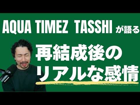 芸能界とビジネスを経験してタッシーに芽生えたのは「感謝・感謝・感謝」の3連発！Aqua Timez再結成を経て全く違った「世界」が見えてきた?!【雑談回】#79