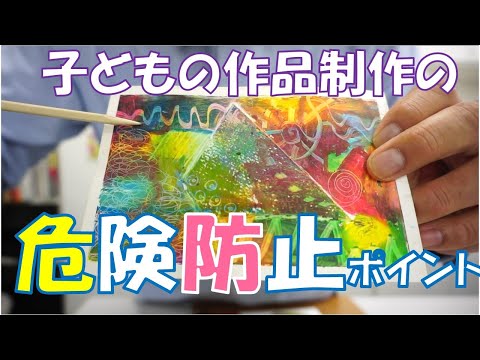 臨床美術チャンネル.61 子どもの作品制作 危険防止ポイント