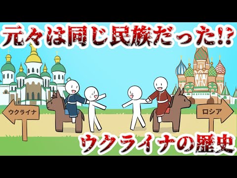 ウクライナとロシア、生き別れの歴史【ゆっくり歴史解説】