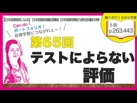 第65回テストによらない評価 CEFR Can-do/ポートフォリオ【日本語教師になる／日本語教育能力検定試験】