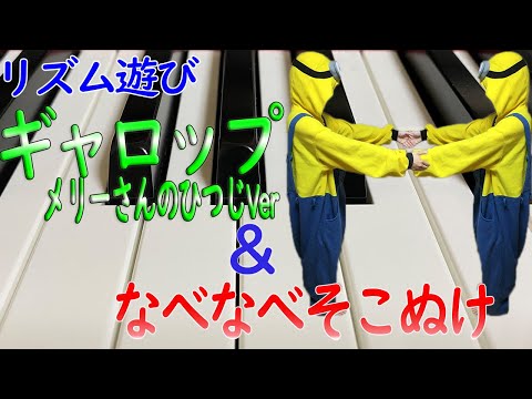 リズム遊び「ギャロップメリーさんのひつじVer」と「なべなべそこぬけ」