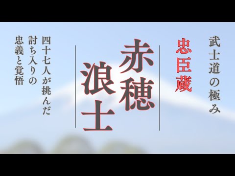 「忠臣蔵」武士道の極み！赤穂浪士47人の運命と討ち入りの忠義と覚悟