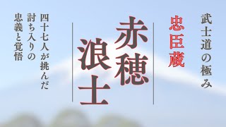 「忠臣蔵」武士道の極み！赤穂浪士47人の運命と討ち入りの忠義と覚悟