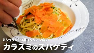 ミシュラン1つ星イタリアン店の「カラスミのスパゲティ」【#イタリアンプロ養成講座 vol.16】