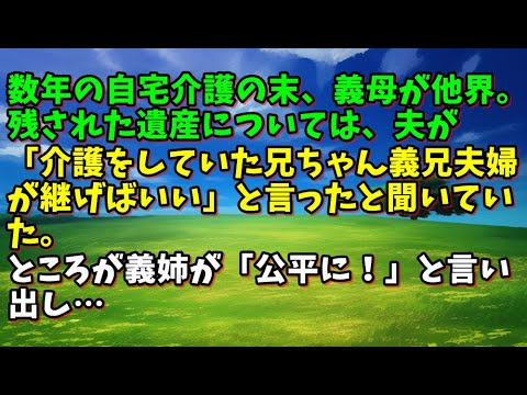 【スカッとひろゆき】数年の自宅介護の末、義母が他界。残された遺産については、夫が「介護をしていた兄ちゃん義兄夫婦が継げばいい」と言ったと聞いていた。ところが義姉が「公平に！」と言い出し…