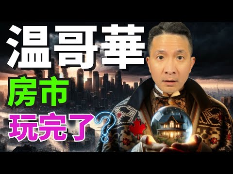 高利息房市要崩盤？2024房市預測 ｜2024 Housing Market predictions 【溫哥華房地產】【带字幕】