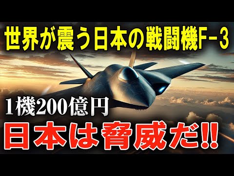 驚異の日本戦闘機F–3！世界中が称賛するその革新技術