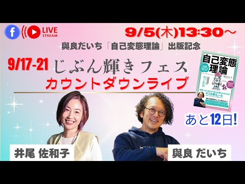 井尾佐和子×與良だいち　じぶん輝きフェスカウントダウンライブ