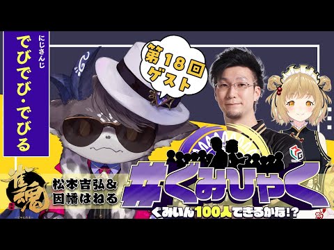 【#ぐみひゃく】松本吉弘＆因幡はねるの「ぐみいん100人できるかな？」第18回ゲスト：でびでび･でびる様(にじさんじ)【松本吉弘-まつもとぐみ】