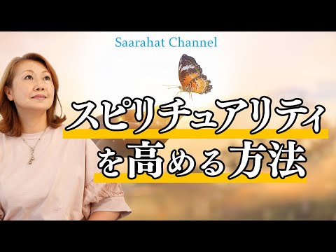 スピリチュアリティを高める方法【Saarahat/サアラ】