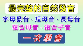 自然發音-12-最重要的規則-短母音，長母音，複合母音，複合子音一次學會，用發音口訣快速學習發音，記憶發音組合