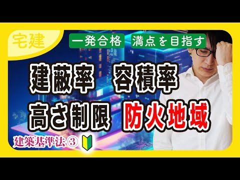 【宅建 2025】建築基準法の重要ポイント！建蔽率、容積率、高さ制限、防火地域、用途制限をわかりやすく解説（法令上の制限・入門編）