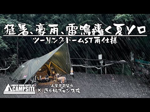 【ツーリングドームST雨仕様】猛暑、豪雨、雷鳴轟く夏ソロ in 近ヶ坂キャンプ場