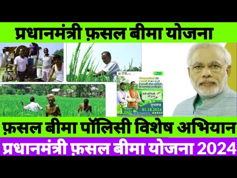 प्रधानमंत्री फ़सल बीमा योजना 2024 । फ़सल बीमा पॉलिसी 1 अक्टूबर 2024 घर पहुंच विशेष अभियान ।