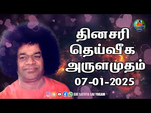 07-01-2025 | ஶ்ரீ சத்ய சாயிபாபா–தினசரி தெய்வீக அருளமுதம் | SRI SATHYA SAI BABA | Thought for the Day