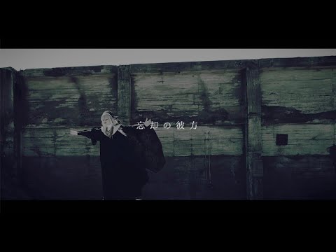 −真天地開闢集団−ジグザグ「忘却の彼方」MV