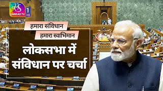 LIVE: PM addresses special discussion on 75th anniversary of adoption of Constitution in Lok Sabha