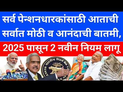 Pension New Rules 2024-2025 | SBI bank pension news | पेन्शनवर 2025 पासून 2 नवीन लागू होणार | bank