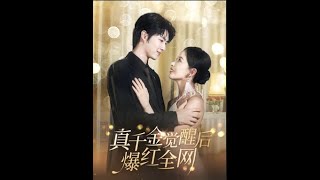 [MULTI SUB] 《真千金觉醒后爆红全网》李明源＆葛晓希（高清全集）重磅推荐#短剧 #热门短剧 #短剧推荐 #爱情 #都市 #霸总#shorts