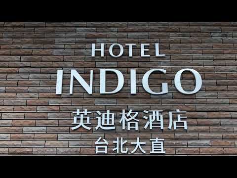 IHG®優悅會IHG® Rewards Club 台北大直英迪格酒店Hotel Indigo Taipei North  / 2020住宿體驗