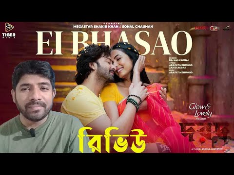 এই ভাসাও - Ei Bhasao Dorod Movie Song Review | Shakib khan | Bangladeshi REACTION