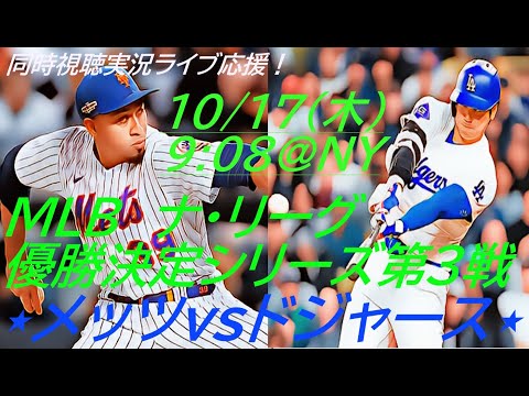 7試合ぶり超特大3ランHR！【大谷翔平】ドジャースVSメッツ　ナ・リーグ優勝決定シリーズ第３戦同時視聴ライブ配信　＃大谷今日速報　＃Dodgers　＃大谷さん今日　＃大谷さんHR　＃大谷ホームラン