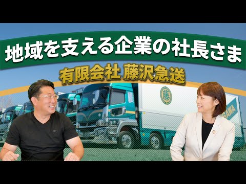 地域を支える企業の社長様インタビュー【有限会社藤沢急送】