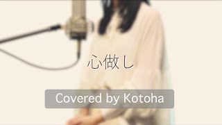 心做し / 蝶々P【Covered by Kotoha】