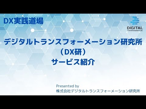 株式会社デジタルトランスフォーメーション研究所（DX研）サービス紹介　提供者：DX実践道場（株式会社デジタルトランスフォーメーション研究所）