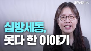 [심방세동③: QnA편]  심방세동 무엇이든 물어보세요